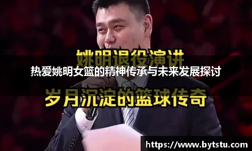 热爱姚明女篮的精神传承与未来发展探讨