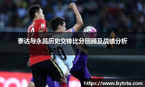 泰达与永昌历史交锋比分回顾及战绩分析